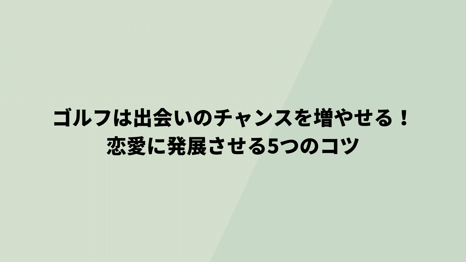 ゴルフ　出会い